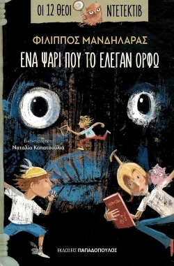 «Ένα ψάρι που το έλεγαν Ορφώ», Φίλιππος Μανδηλαράς, εκδόσεις Παπαδόπουλος