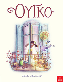 Ούγκο (Hugo), Atinuke