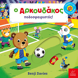 Ο Αρκουδάκος ποδοσφαιριστής!, Benji Davies