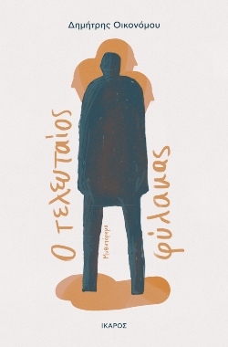 «Ο τελευταίος φύλακας», Δημήτρης Οικονόμου, εκδόσεις Ίκαρος