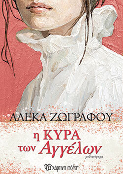 Αλέκα Ζωγράφου, Η Κυρά των Αγγέλων, εκδόσεις Χάρτινη Πόλη