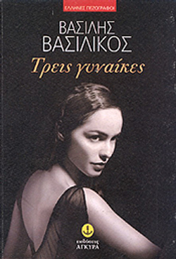 vasilis vasilikos treis gynaikes ekdoseis agkyra