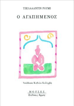 «Ο Αγαπημένος», Τζελαντίν Ρουμί