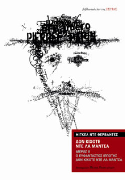 Μιγκέλ ντε Θερβάντες - Δον Κιχότε ντε λα Μάντσα Δεύτερο Μέρος. Εκδ. Εστία