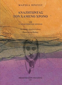 Μαρσέλ Προυστ «Αναζητώντας τον χαμένο χρόνο»