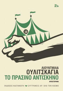 Λουντμίλια Ουλίτσκαγια «Το πράσινο αντίσκηνο»