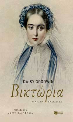 Daisy Goodwin «Βικτώρια, η νεαρή βασίλισσα», εκδόσεις Πατάκη