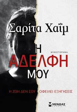 Η αδελφή μου, Σαρίτα Χαΐμ, εκδ. Μίνωας