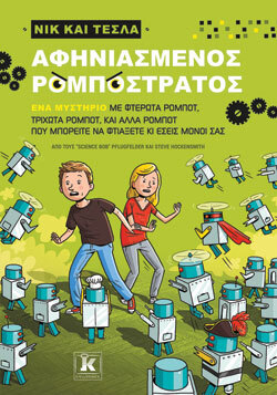 «Αφηνιασμένος ρομποστρατός» ΝΙικ και Τέσλα από τους «Science Bob» Pflugfelder και Steve Hockensmith, εκδ. Κλειδάριθμος