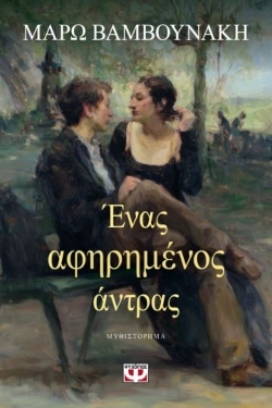 Μάρω Βαμβουνάκη «Ένας αφηρημένος άντρας» (εκδόσεις Ψυχογιός)