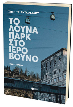 Σώτη Τριανταφύλλου, «Το λούνα παρκ στο ιερό βουνό», εκδόσεις Πατάκη