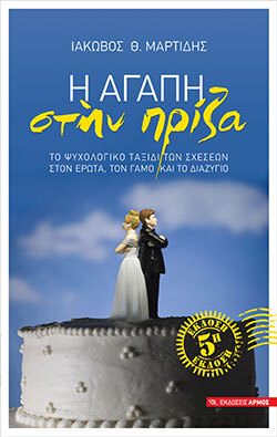 «Η αγάπη στην πρίζα», Ιάκωβος Μαρτίδης