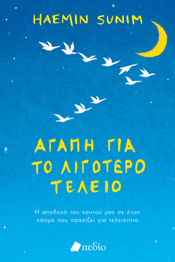 Αγάπη για το λιγότερο τέλειο, Haemin Sunim, μτφ. Ηλίας Παπαζαχαρίου, εκδ. Πεδίο