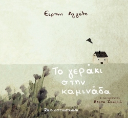 Ειρήνη Αγγέλη, «Το γεράκι στην καμινάδα»