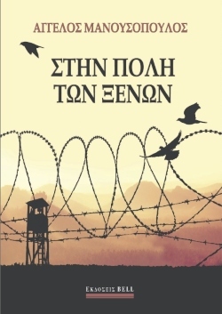 Άγγελος Μανουσόπουλος «Στην Πόλη των Ξένων» (εκδ. Bell)