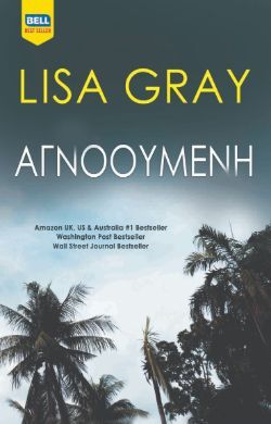 Lisa Gray, «Αγνοούμενη» 