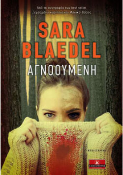 Sara Blaedel «Αγνοούμενη» εκδ. Κλειδάριθμος