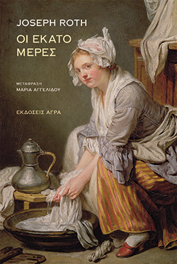 Οι εκατό μέρες, Joseph Roth, μτφ. Μαρία Αγγελίδου, εκδ. Άγρα