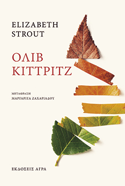 Όλιβ Κίττριτζ, Elizabeth Strout, μτφ.: Μαργαρίτα Ζαχαριάδου, εκδ. Άγρα