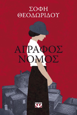 Άγραφος Νόμος, Σόφη Θεοδωρίδου,Ψυχογιός