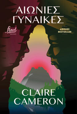 Claire Cameron, «Αιώνιες γυναίκες» (Brainfood εκδοτική - Floral books)