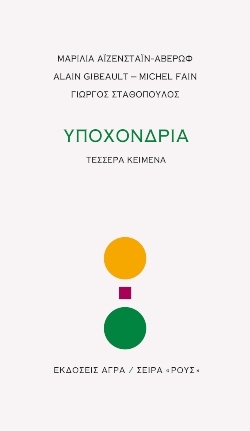 «Υποχόνδρια» Συγγραφείς: Μαρίλια Αιζενστάιν-Αβέρωφ, Alain Gibeault, Michel Fain, Γιώργος Σταθόπουλος