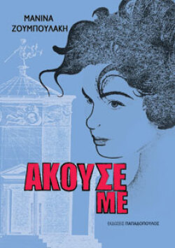 Μανίνα Ζουμπουλάκη «Άκουσέ με» εκδ. Παπαδόπουλος