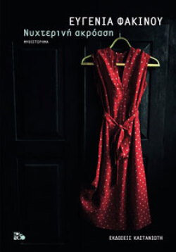 Νυχτερινή ακρόαση Ευγενία Φακίνου, εκδ. Καστανιώτη