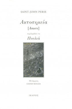 Ακτοσημεία, Saint-John Perse, μτφ. Ελένη Κόλλια, εκδ. Ίκαρος 