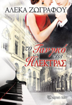 Αλέκα Ζωγράφου, Το τανγκό της Ηλέκτρας, εκδόσεις Χάρτινη Πόλη