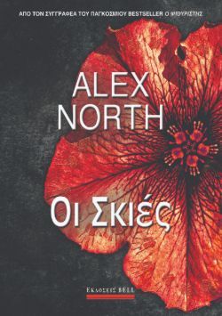 Alex North, Οι Σκιές, (The Shadow Friend), εκδόσεις Bell