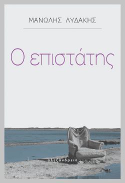 Ο επιστάτης Μανώλης Λυδάκης, εκδ. Αλεξάνδρεια