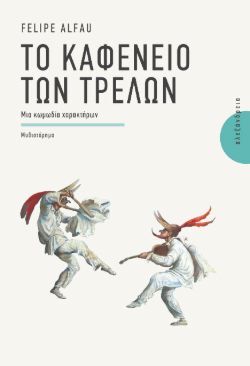 Το καφενείο των τρελών Felipe Alfau, μτφ. Ρούλα Κυριακίδου, εκδ. Αλεξάνδρεια 