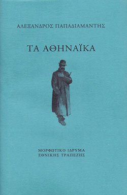 «Tα αθηναϊκά» του Αλέξανδρου Παπαδιαμάντη, από τις εκδόσεις του ΜΙΕΤ