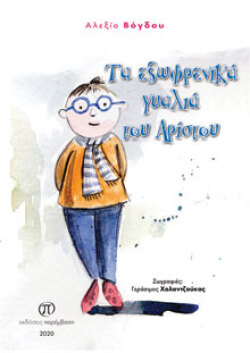 Αλεξία Βόγδου, Τα εξωφρενικά γυαλιά του Αρίστου, εκδόσεις Παρέμβαση