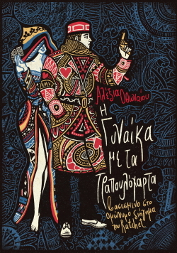 Η Γυναίκα με τα Τραπουλόχαρτα