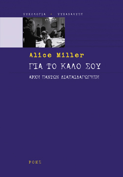 Alice Miller, Για το καλό σου, Μτφ.: Εύη Μαυρομμάτη, Εκδ. Ροές