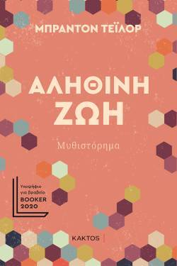 Μπράντον Τέιλορ, Αληθινή ζωή, Εκδ. Κάκτος