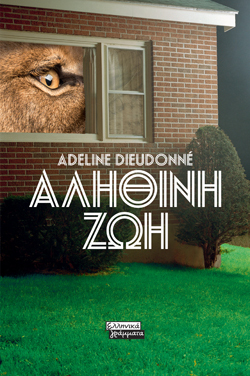 Αληθινή ζωή, Adeline Dieudonné, μτφ. Χαριτωμένη Βοντά, εκδ. Ελληνικά Γράμματα