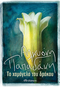 Αλκυόνη Παπαδάκη, Το χαμόγελο του δράκου, εκδόσεις Διόπτρα