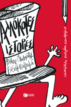Αλλόκοτες ιστορίες, Φίλιππος Μανδηλαράς &amp; Ελένη Κατσαμά, εκδ. Πατάκη
