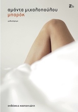 amanta-mihalopoyloy-mparok-neo-vivlio-2018-ekdoseis-kastaniotis-cover.jpg