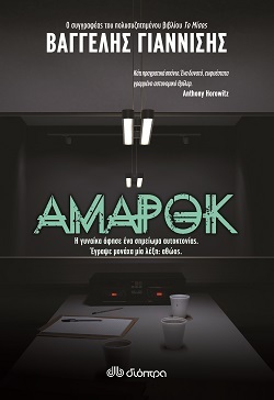 Βαγγέλης Γιαννίσης, «Αμαρόκ», σελίδες 424, εκδόσεις Διόπτρα