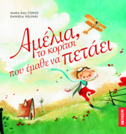 Αμέλια, το κορίτσι που έμαθε να πετάει, Mάρα Νταλ Κόρσο, εκδ. Φουρφουρί