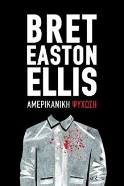 «Αμερικανική ψύχωση», εκδόσεις Οξύ
