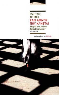 Ευάγγελος Αρεταίος «Σαν άμμος που χάνεται» εκδόσεις Εστία