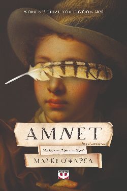 «Άμνετ», Μάγκι Ο’Φάρελ, μτφ. Αύγουστος Κορτώ, εκδόσεις Ψυχογιός