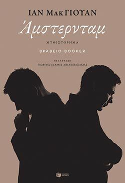 «Άμστερνταμ», Ίαν ΜακΓιούαν, μτφ. Γιώργος-Ίκαρος Μπαμπασάκης