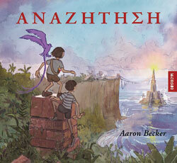 «Αναζήτηση» Aaron Becker, εκδ. Φουρφούρι