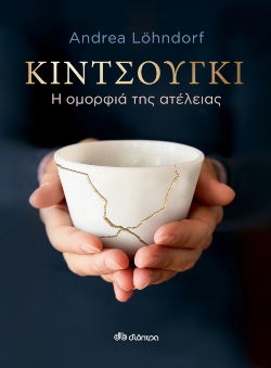 «Κιντσούγκι - η ομορφιά της ατέλειας» της Andrea Lohndorf (εκδ. Διόπτρα)